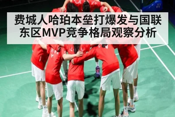 费城人哈珀本垒打爆发与国联东区MVP竞争格局观察分析